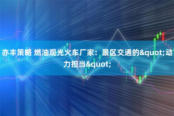 亦丰策略 燃油观光火车厂家：景区交通的"动力担当"