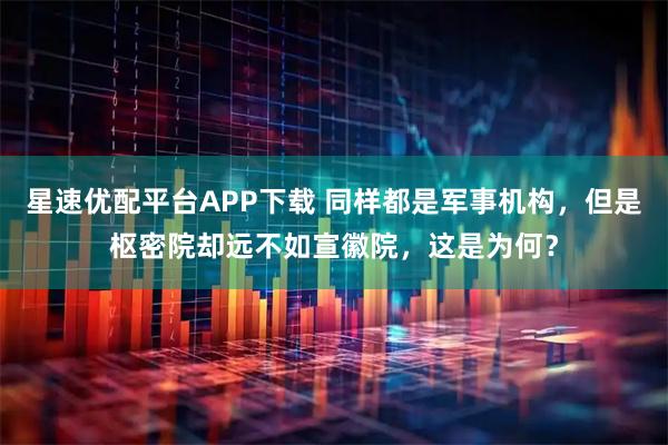 星速优配平台APP下载 同样都是军事机构，但是枢密院却远不如宣徽院，这是为何？