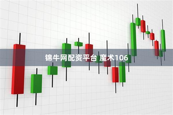 锦牛网配资平台 魔术106