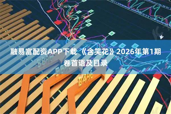 融易富配资APP下载 《含笑花》2026年第1期卷首语及目录
