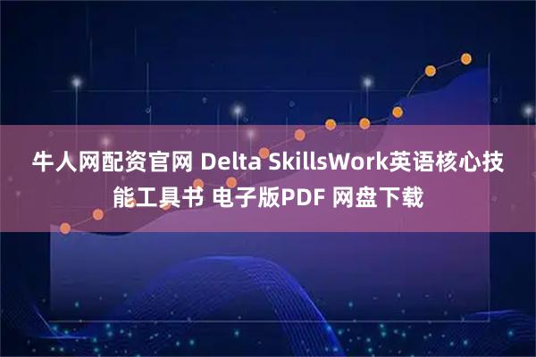 牛人网配资官网 Delta SkillsWork英语核心技能工具书 电子版PDF 网盘下载