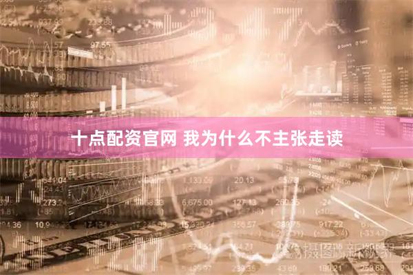 十点配资官网 我为什么不主张走读