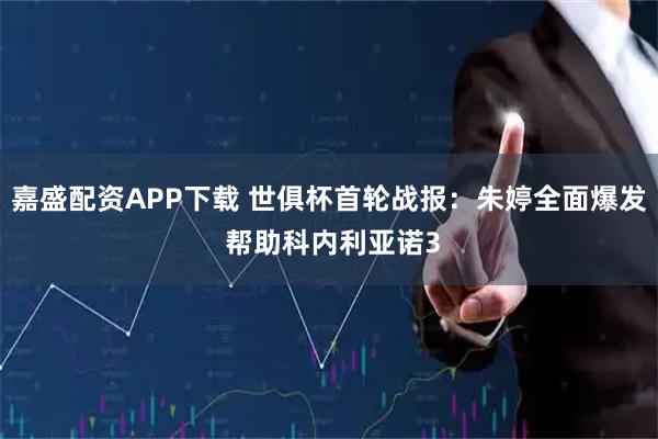 嘉盛配资APP下载 世俱杯首轮战报：朱婷全面爆发 帮助科内利亚诺3