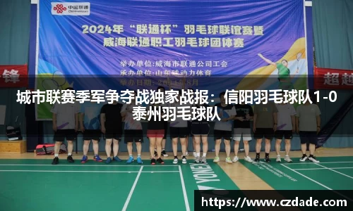 城市联赛季军争夺战独家战报：信阳羽毛球队1-0泰州羽毛球队