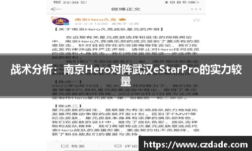 战术分析：南京Hero对阵武汉eStarPro的实力较量