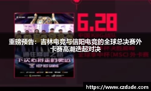 重磅预告：吉林电竞与信阳电竞的全球总决赛外卡赛高潮迭起对决