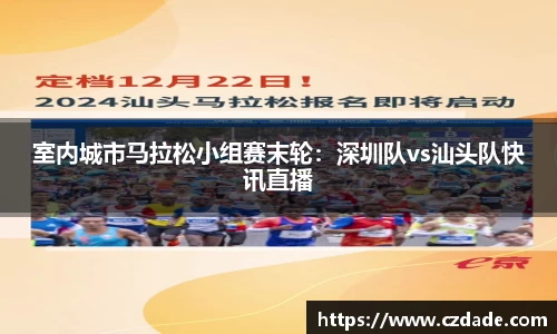 室内城市马拉松小组赛末轮：深圳队vs汕头队快讯直播
