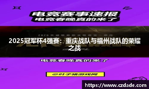 2025冠军杯4强赛：重庆战队与福州战队的荣耀之战