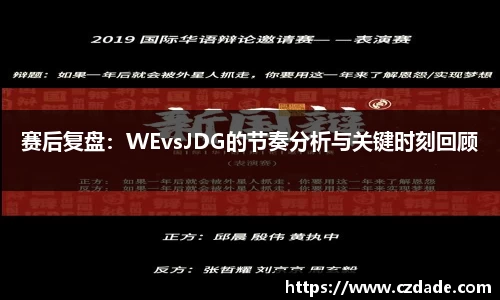 赛后复盘：WEvsJDG的节奏分析与关键时刻回顾