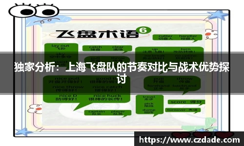 独家分析：上海飞盘队的节奏对比与战术优势探讨