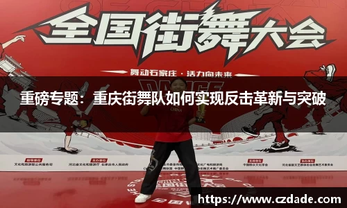 重磅专题：重庆街舞队如何实现反击革新与突破