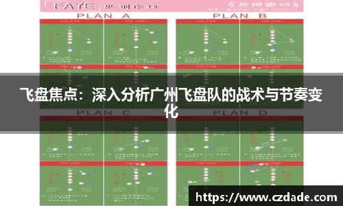 飞盘焦点：深入分析广州飞盘队的战术与节奏变化