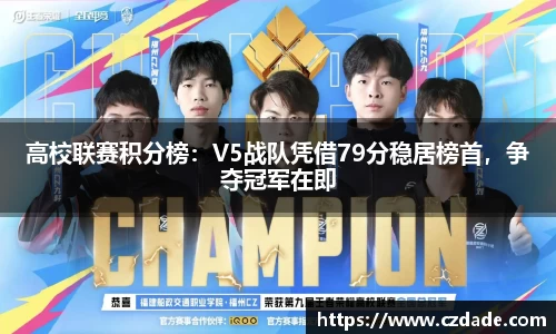 高校联赛积分榜：V5战队凭借79分稳居榜首，争夺冠军在即