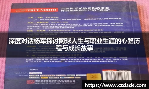 深度对话杨军探讨网球人生与职业生涯的心路历程与成长故事