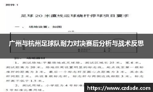 广州与杭州足球队耐力对决赛后分析与战术反思