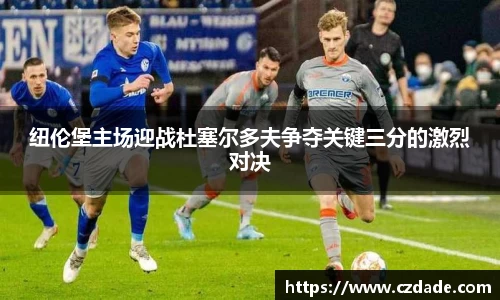 纽伦堡主场迎战杜塞尔多夫争夺关键三分的激烈对决
