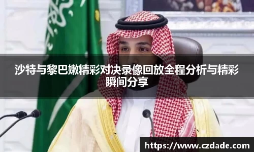 沙特与黎巴嫩精彩对决录像回放全程分析与精彩瞬间分享