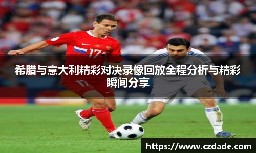 希腊与意大利精彩对决录像回放全程分析与精彩瞬间分享