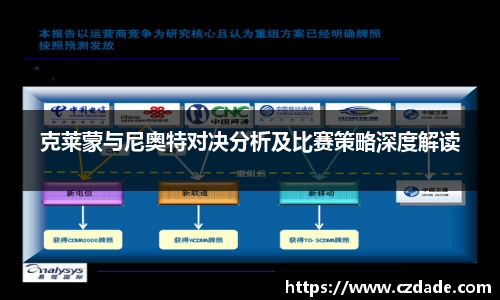 克莱蒙与尼奥特对决分析及比赛策略深度解读