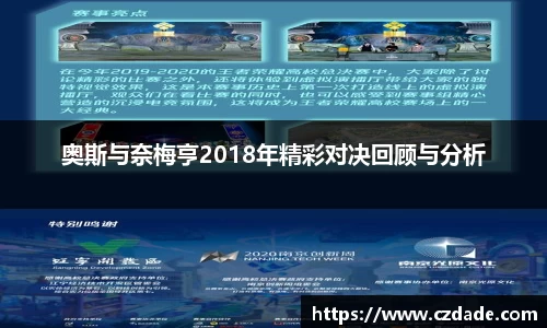奥斯与奈梅亨2018年精彩对决回顾与分析