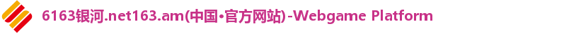 6163银河注册登录